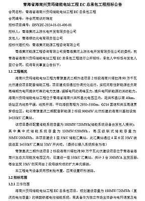 180MW/720MWh 青海省海南州贡玛储能电站工程EC总承包工程招标