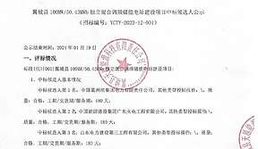 100MW/50.43MWh 山西翼城县独立混合调频储能电站建设项目中标候选人公示
