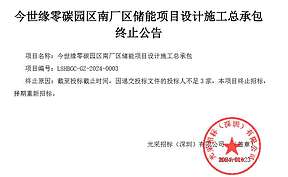 光大环境江苏淮安2.5MW/5MWh零碳园区储能项目设计施工总承包终止