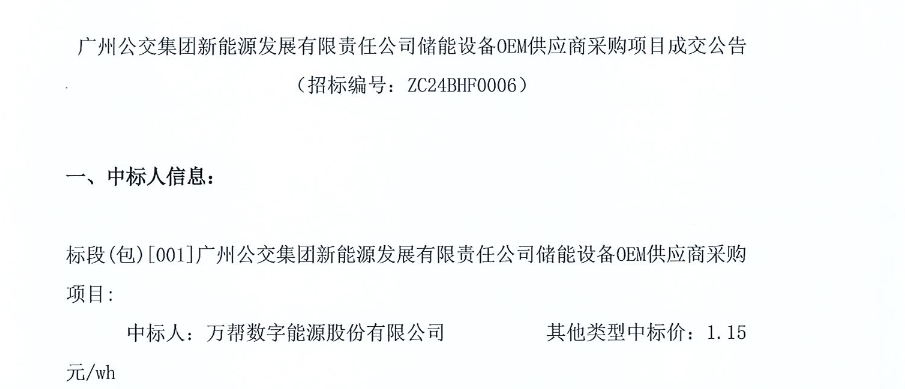 广州公交集团新能源发展有限责任公司储能设备OEM供应商采购项目成交公告发布