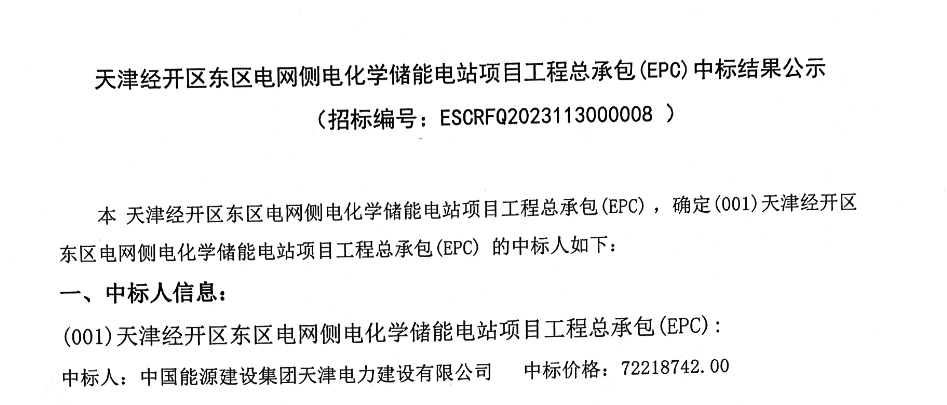  天津电网侧电化学储能电站项目总承包(EPC)中标