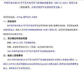 中船风电辽宁兴城50万千瓦风电项目飞轮储能成套系统（3MW/12.5kWh）招标