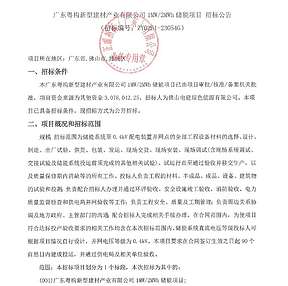 1MW/2MWh 广东粤构用户侧储能项目招标