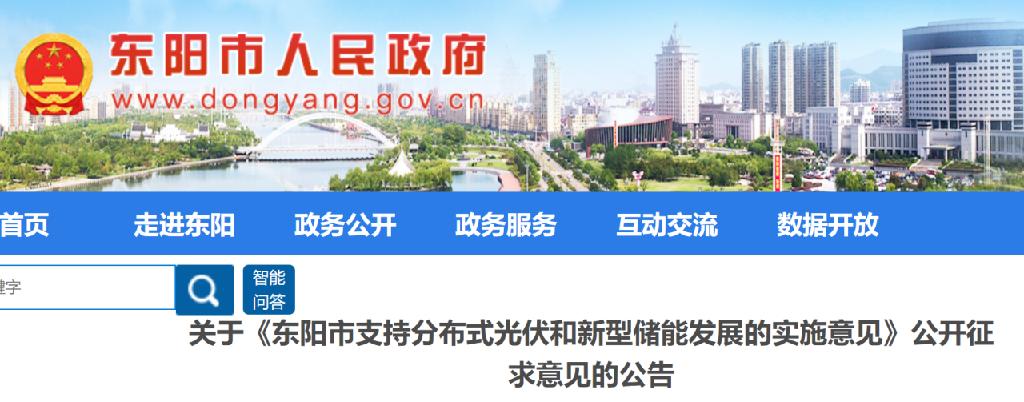 浙江东阳储能补贴：建设补贴50元/kW，调峰补贴1.5元/kW/次，鼓励非居民分布式光伏10%配储