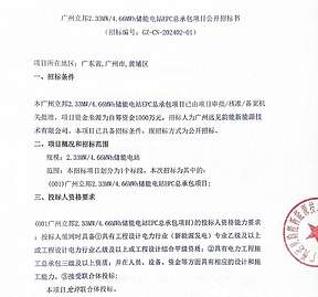 2.33MW/4.66MWh 广东广州立邦储能电站EPC总承包招标