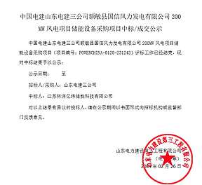 200MW风电项目储能设备采购 这家公司斩获