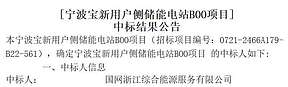 浙江宁波宝新用户侧储能电站BOO项目中标结果公布