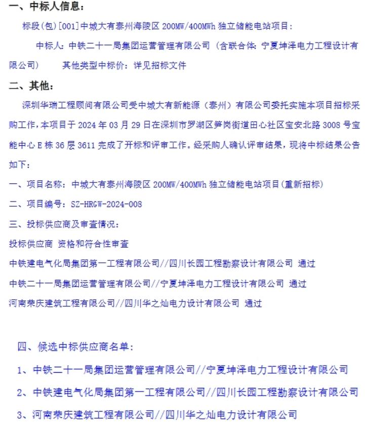 中城大有江苏泰州200MW/400MWh独立储能电站项目（重新招标）EPC开标