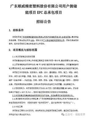 控制价1.5077元/Wh 广东2MW/4MWh用户侧储能项目EPC总承包招标