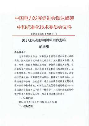 中国电力发展促进会碳达峰碳中和标准化技术委员会发布关于征集碳达峰碳中和相关标准 的通知