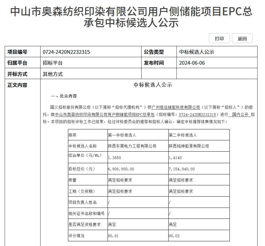 1.365元/Wh 广东中山用户侧储能项目EPC总承包开标