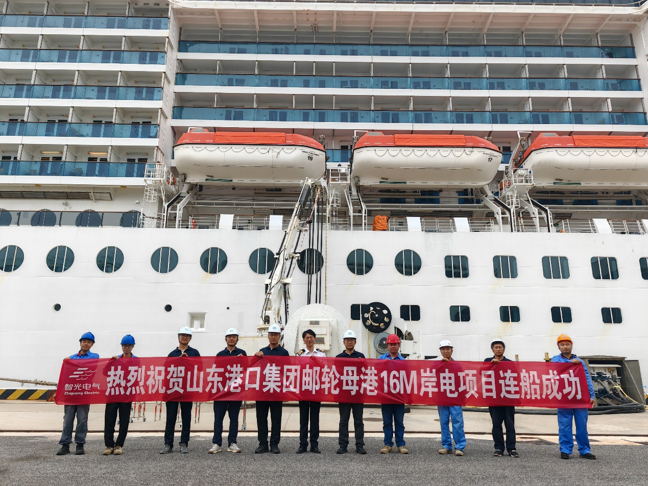 智光电气助力山东港口集团邮轮母港16MVA岸电项目连船成功