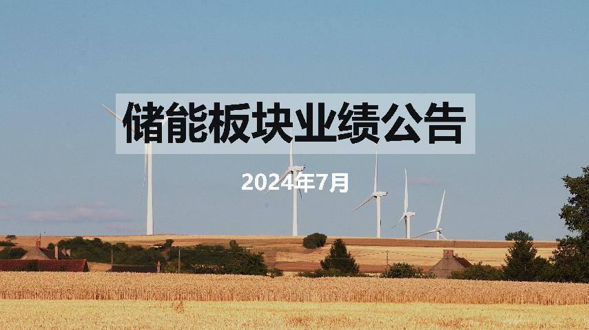 2024新能源快报1期|浙江省内最大网侧储能正式并网