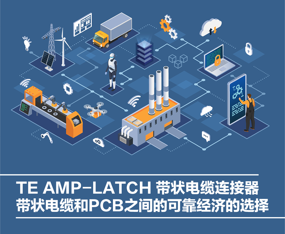 产品推介｜TE AMP-LATCH带状电缆连接器