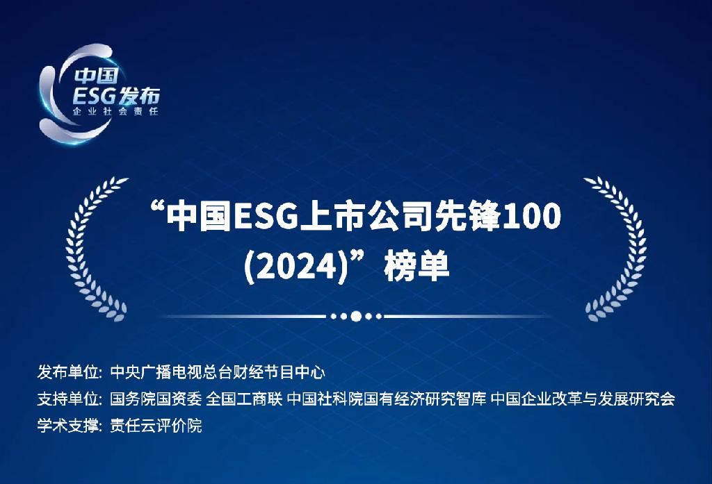 秉初心笃行丨晶澳科技连续两年入选“中国ESG上市公司先锋100”榜单