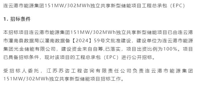 连云港能源集团151MW/302MWh储能项目EPC招标