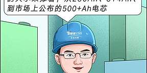 【连载】五边形“电芯”可曾听说过？