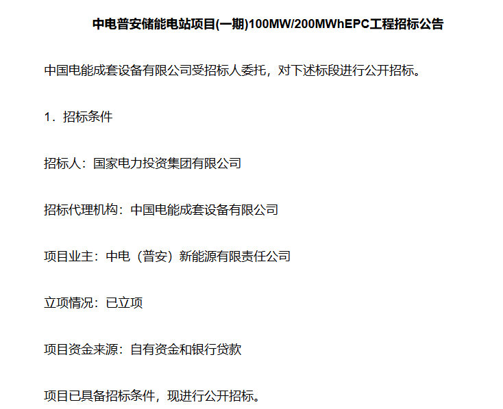 中电普安储能电站项目（一期）启动EPC工程招标