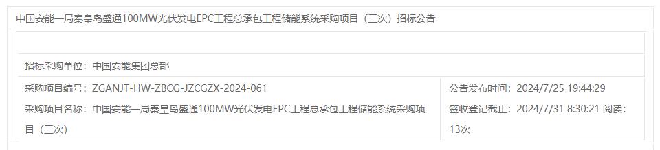 中国安能一局启动秦皇岛100MW光伏项目储能系统第三次招标