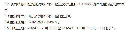 桂冠电力烟台福山150MW农光互补项目储能电站启动招标