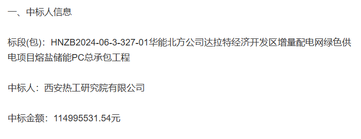 华能北方公司达拉特经济开发区绿色供电项目熔盐储能PC总承包工程中标揭晓