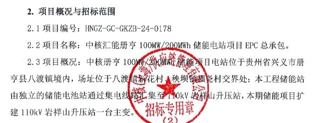 中核集团册亨100MW/200MWh储能电站项目EPC总承包招标公告