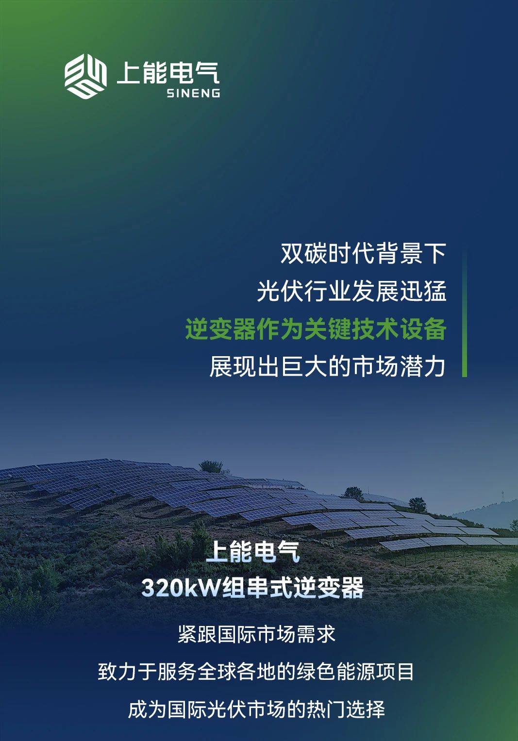 光伏图鉴｜深度解读上能电气320kW组串式逆变器