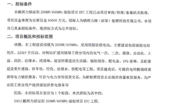 鹏辉力赫泌阳200MW/400MWh储能项目EPC工程启动公开招标