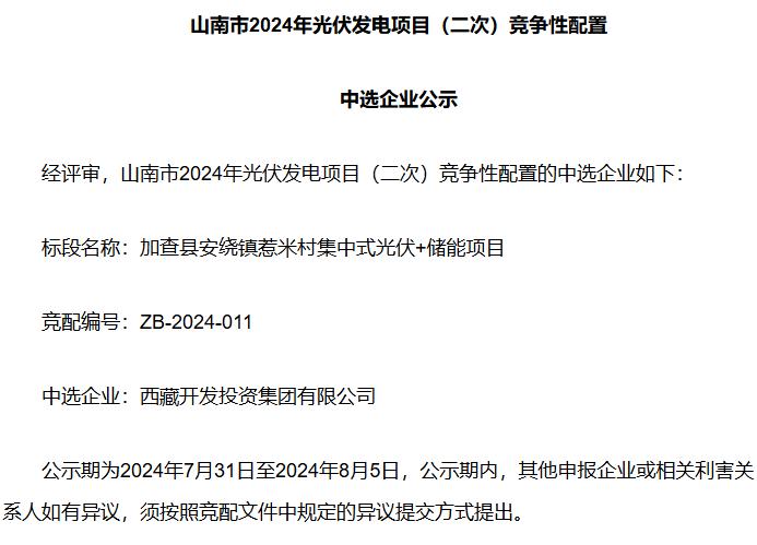 山南市2024年光伏发电项目（二次）竞争性配置中选企业公示