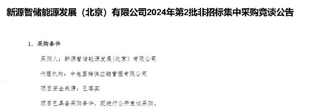 国家电投新源智储发布2024年第二批储能电池舱设备竞谈公告