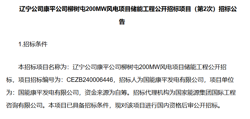 辽宁康平柳树屯200MW风电项目储能工程启动公开招标