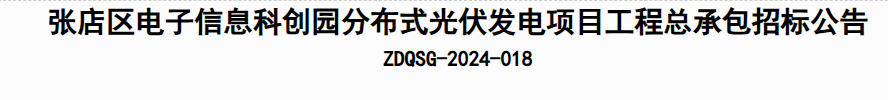 张店区电子信息科创园分布式光伏发电项目启动招标