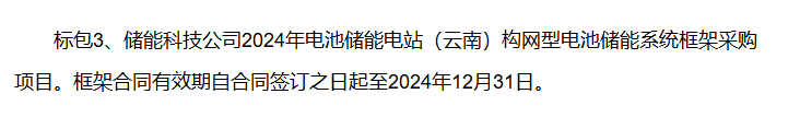 南网储能构网型电池储能系统框架采购开标