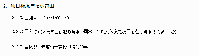 安庆依江新能源启动2024年度光伏发电项目招标