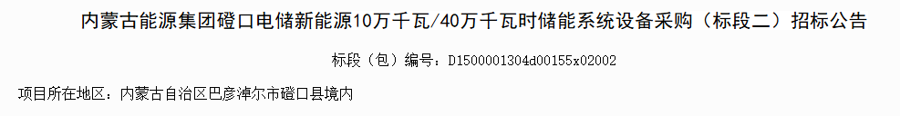 内蒙古能源集团磴口电储新能源项目启动全钒液流电池储能系统设备采购招标