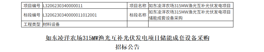 如东凌洋农场315MW渔光互补光伏发电项目启动储能设备采购招标