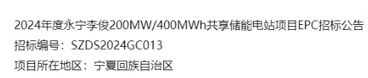 宁夏永宁李俊200MW/400MWh共享储能电站项目EPC招标启动