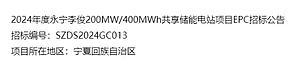 宁夏永宁李俊200MW/400MWh共享储能电站项目EPC招标启动
