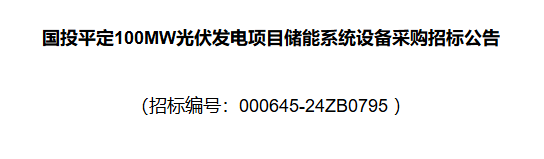 国投平定100MW光伏发电项目储能系统设备采购启动公开招标