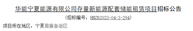 华能宁夏公司新能源场站租赁共享储能容量项目公开招标