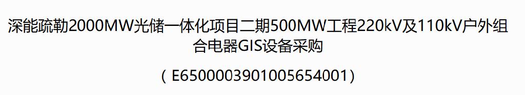 深能疏勒2000MW光储一体化项目二期500MW工程GIS设备采购公开招标