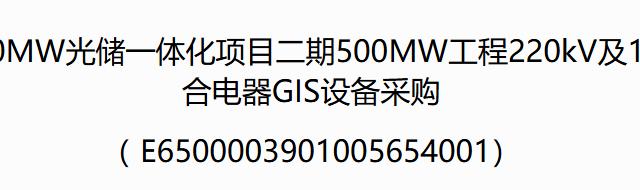 深能疏勒2000MW光储一体化项目二期500MW工程GIS设备采购公开招标