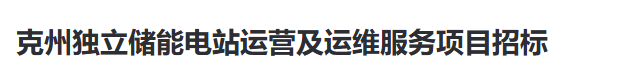 克州独立储能电站运营及运维服务项目招标启动