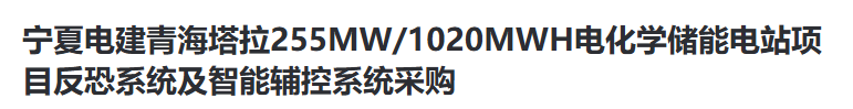 宁夏电建青海塔拉储能电站项目反恐及智能辅控系统采购启动