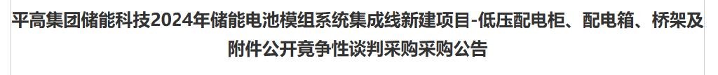 平高集团储能科技启动2024年储能电池模组系统集成线建设项目采购