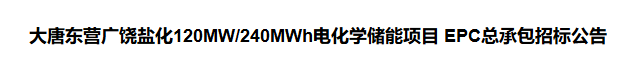 大唐东营广饶盐化120MW/240MWh电化学储能项目启动EPC总承包招标