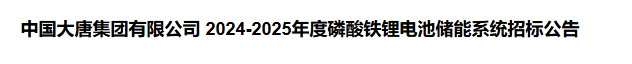 中国大唐集团启动2024-2025年度磷酸铁锂电池储能系统框架采购