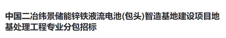 中国二冶纬景储能锌铁液流电池智造基地地基处理工程招标启动