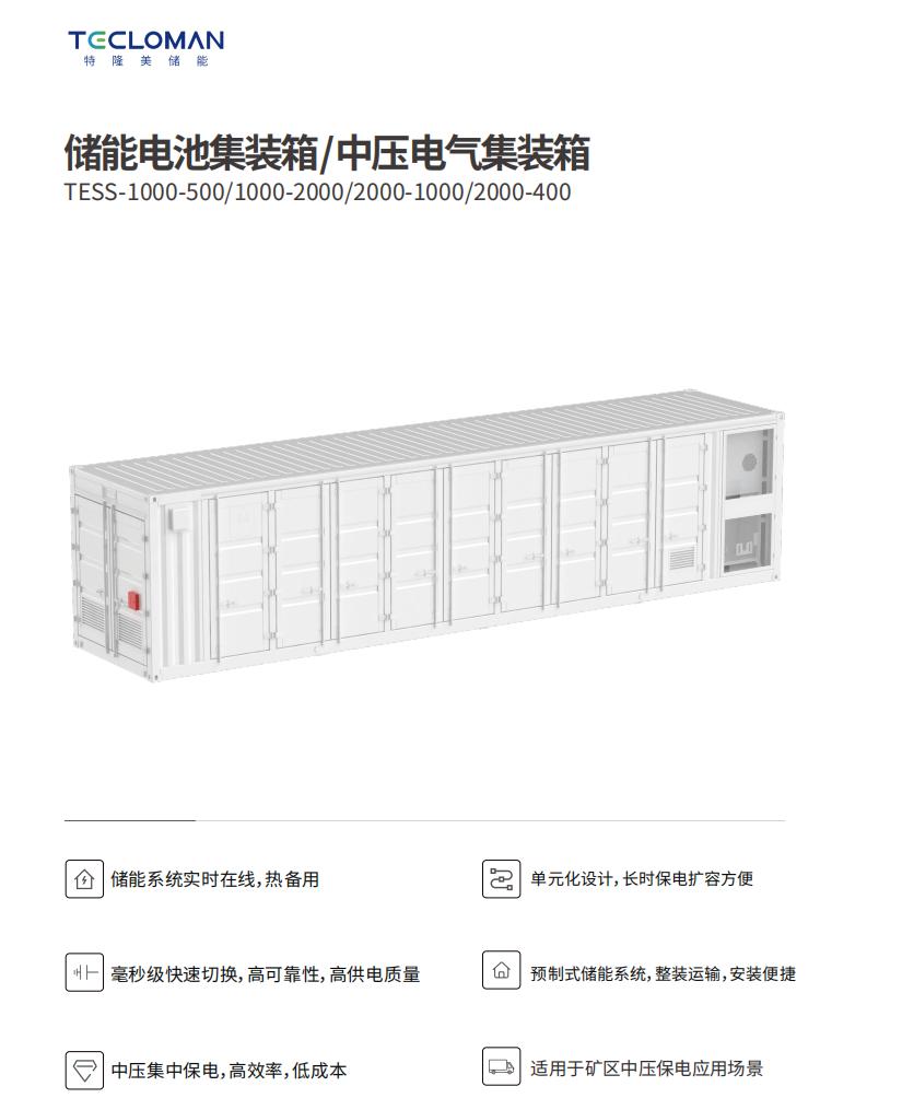 10ms瞬切保电丨特隆美SPS矿区中压无缝保电系统