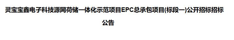 灵宝宝鑫电子科技源网荷储一体化示范项目EPC总承包公开招标正式启动